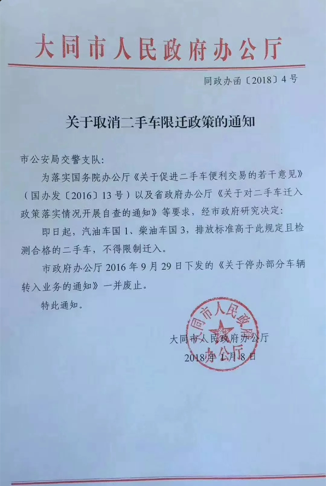 大同市關于全面取消二手車限遷政策的通知@ahlsjy.cn 大同市關于全面取消二手車限遷政策的通知@ahlsjy.cn