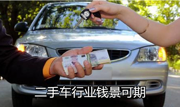 二手車行業前景怎么樣?錢景可期@ahlsjy.cn 二手車行業前景怎么樣?錢景可期@ahlsjy.cn