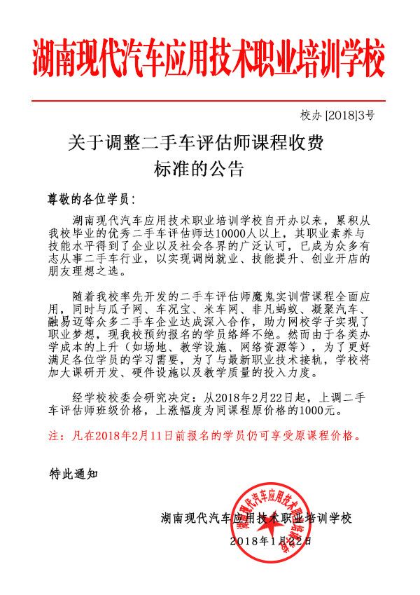 關于調整二手車評估師課程收費標準的公告@ahlsjy.cn 關于調整二手車評估師課程收費標準的公告@ahlsjy.cn
