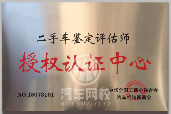 工商聯二手車鑒定評估師授權認證中心@ahlsjy.cn