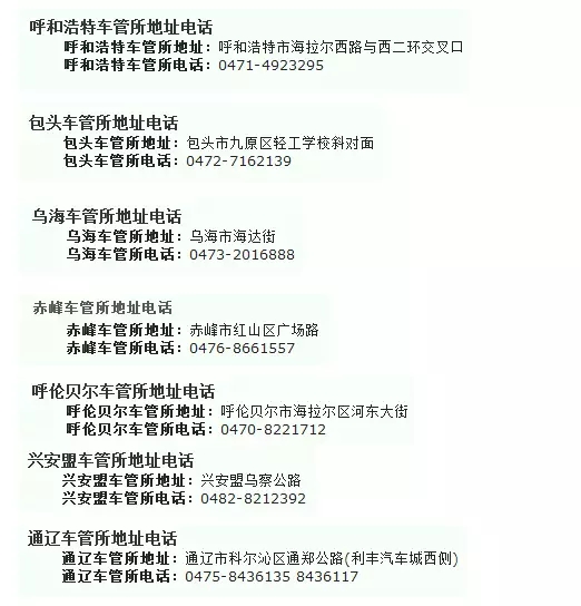 2018年全國二手車遷入標準及車管所電話匯總(下篇)@ahlsjy.cn 2018年全國二手車遷入標準及車管所電話匯總(下篇)@ahlsjy.cn