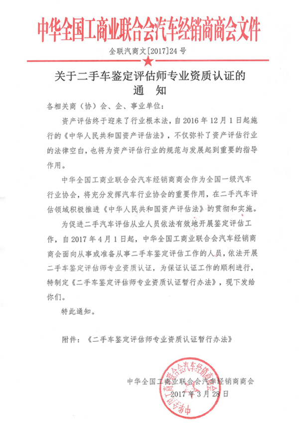 關于二手車鑒定評估師專業資質認證的通知@ahlsjy.cn 關于二手車鑒定評估師專業資質認證的通知@ahlsjy.cn