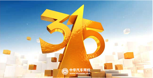 盤點:十年間遭到315晚會曝光的汽車行業問題@ahlsjy.cn 盤點:十年間遭到315晚會曝光的汽車行業問題@ahlsjy.cn