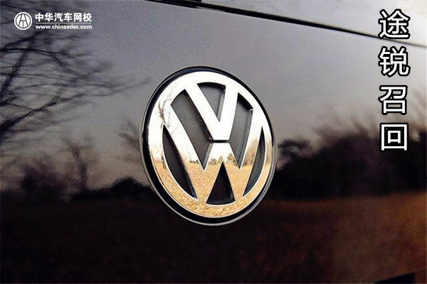 大眾汽車(中國)銷售有限公司召回部分進口途銳汽車@ahlsjy.cn 大眾汽車(中國)銷售有限公司召回部分進口途銳汽車@ahlsjy.cn