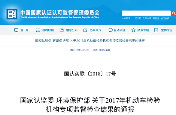 關于2017年機動車檢驗機構專項監督檢查結果通報@ahlsjy.cn