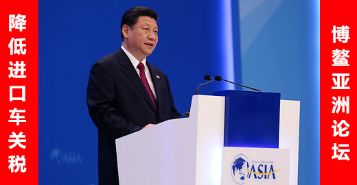 習近平博鰲亞洲論壇宣布:放開汽車行業外資限制 降低進口車關稅@ahlsjy.cn 習近平博鰲亞洲論壇宣布:放開汽車行業外資限制 降低進口車關稅@ahlsjy.cn