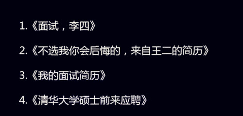 職場必備：簡歷注意小細節 投遞成功率能提高80%@ahlsjy.cn