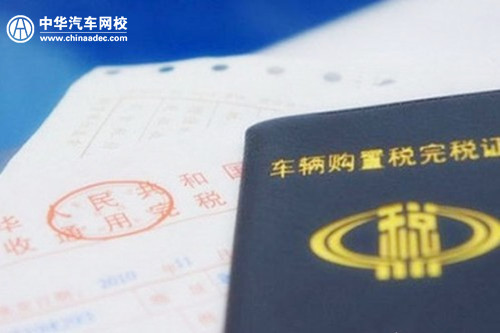 汽車購置稅是怎樣去計算的呢？@ahlsjy.cn