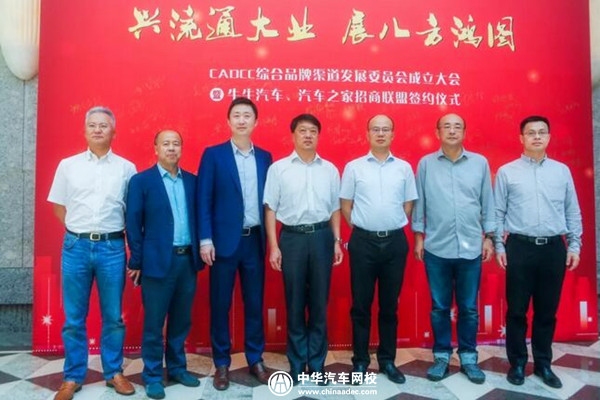 汽車打開C端市場，CADCC綜合品牌渠道發展委員會正式成立@ahlsjy.cn