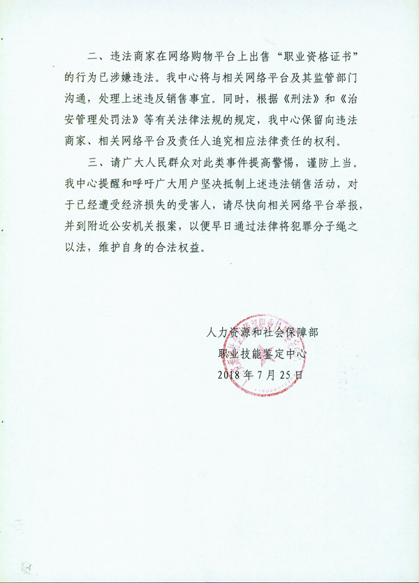 人社部聲明:低價網售“職業資格證書”系假證 涉嫌違法!@ahlsjy.cn 人社部聲明:低價網售“職業資格證書”系假證 涉嫌違法!@ahlsjy.cn