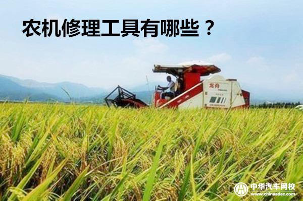 農機修理工具有哪些?如何正確使用農機修理工具?@ahlsjy.cn 農機修理工具有哪些?如何正確使用農機修理工具?@ahlsjy.cn