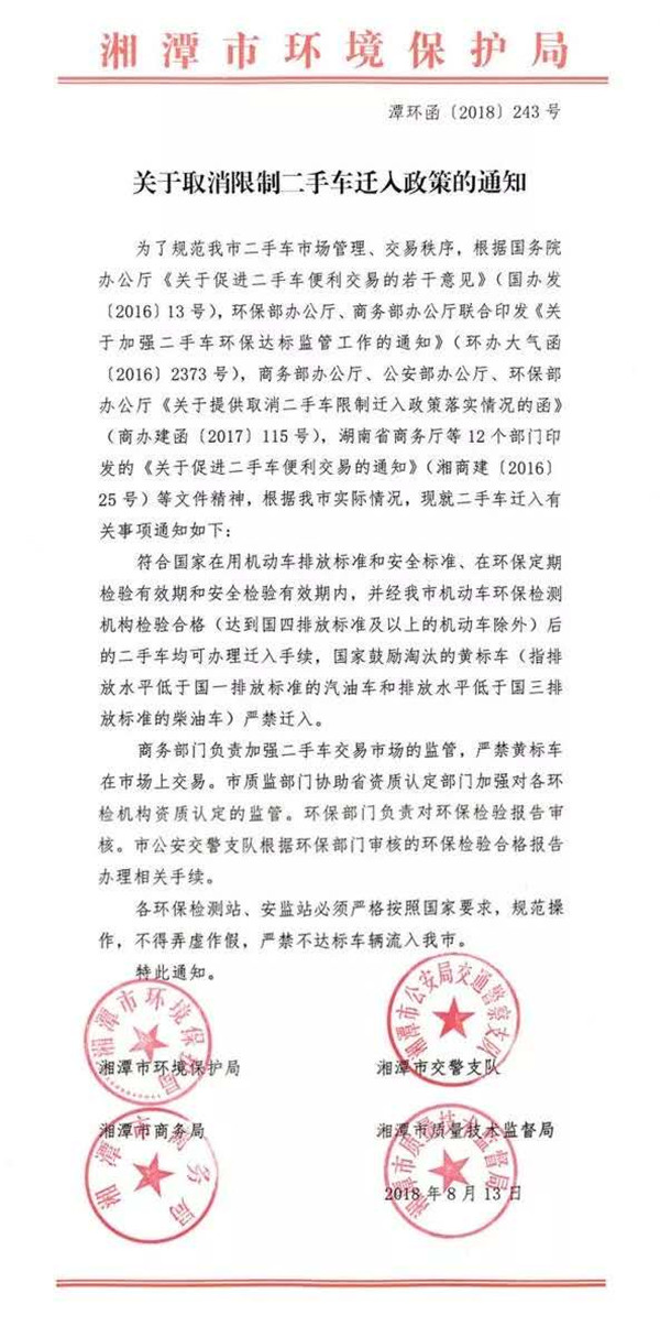 湘潭市:關于取消限制二手車遷入政策的通知@ahlsjy.cn 湘潭市:關于取消限制二手車遷入政策的通知@ahlsjy.cn