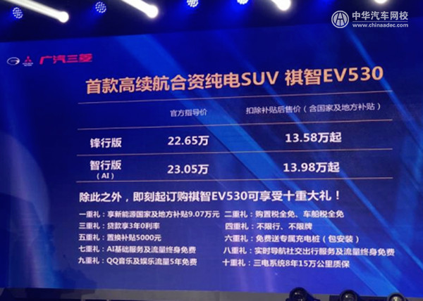 廣汽三菱祺智EV530上市 補貼后售價13.58萬起@ahlsjy.cn 廣汽三菱祺智EV530上市 補貼后售價13.58萬起@ahlsjy.cn