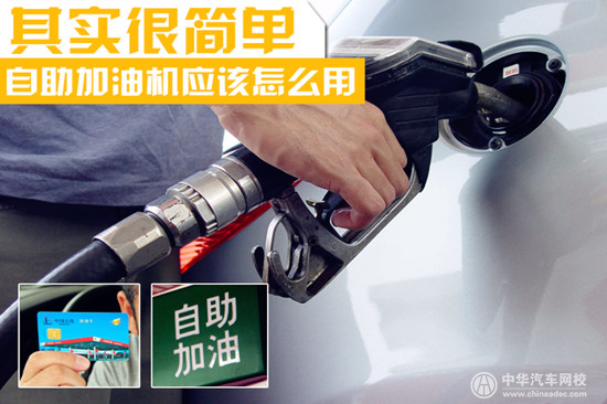 【用車寶典】如何使用自助加油及小技巧@ahlsjy.cn 【用車寶典】如何使用自助加油及小技巧@ahlsjy.cn