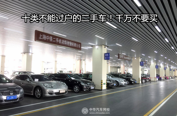 十類不能過戶的二手車!千萬不要買@ahlsjy.cn 十類不能過戶的二手車!千萬不要買@ahlsjy.cn