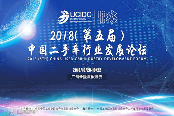 2018年(第五屆)中國二手車行業發展論壇完美落幕@ahlsjy.cn 2018年(第五屆)中國二手車行業發展論壇完美落幕@ahlsjy.cn