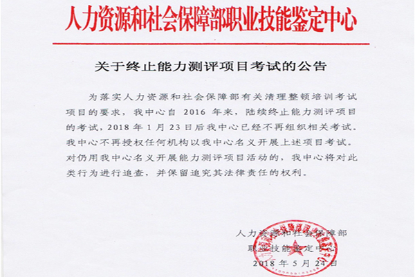 人社部公告終止能力測評項目@ahlsjy.cn 人社部公告終止能力測評項目@ahlsjy.cn