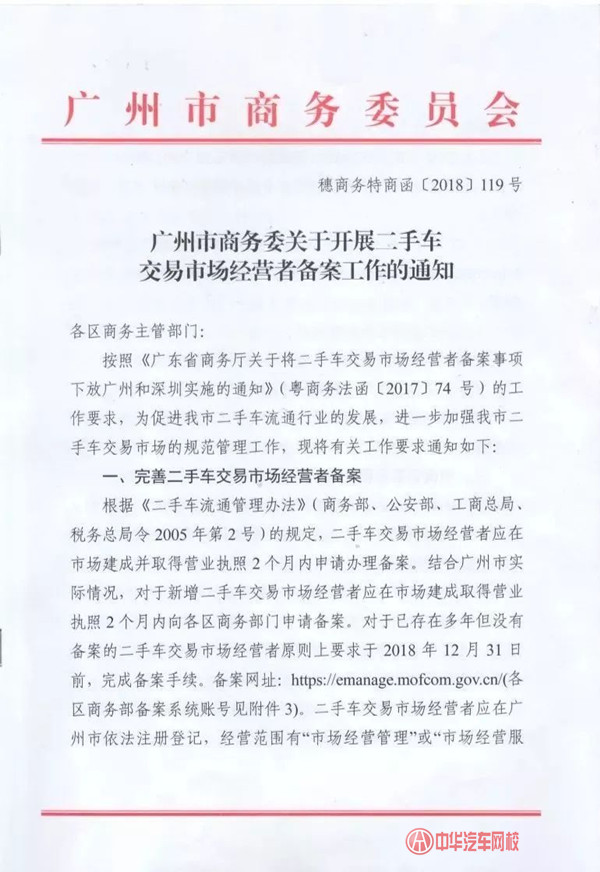 廣州市商務委:二手車交易市場經營者備案工作正式開始@ahlsjy.cn 廣州市商務委:二手車交易市場經營者備案工作正式開始@ahlsjy.cn