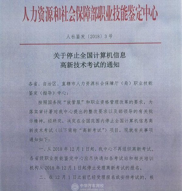 人社部:關于停止全國計算機信息高薪技術考試的通知@ahlsjy.cn 人社部:關于停止全國計算機信息高薪技術考試的通知@ahlsjy.cn