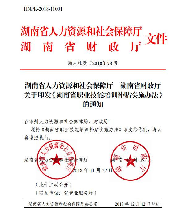 政策法規：湖南省職業技能培訓補貼實施辦法@ahlsjy.cn