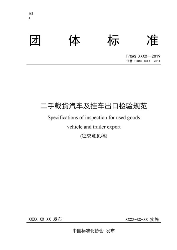 《二手載貨汽車及掛車出口檢驗規范》完成征求意見稿,促進商用車出口規范@ahlsjy.cn 《二手載貨汽車及掛車出口檢驗規范》完成征求意見稿,促進商用車出口規范@ahlsjy.cn