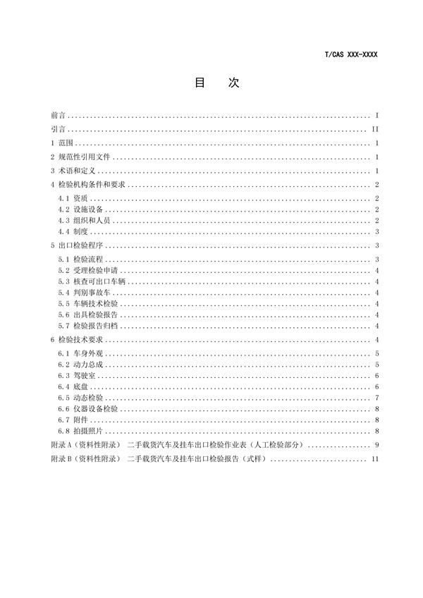 《二手載貨汽車及掛車出口檢驗規范》完成征求意見稿,促進商用車出口規范@ahlsjy.cn 《二手載貨汽車及掛車出口檢驗規范》完成征求意見稿,促進商用車出口規范@ahlsjy.cn