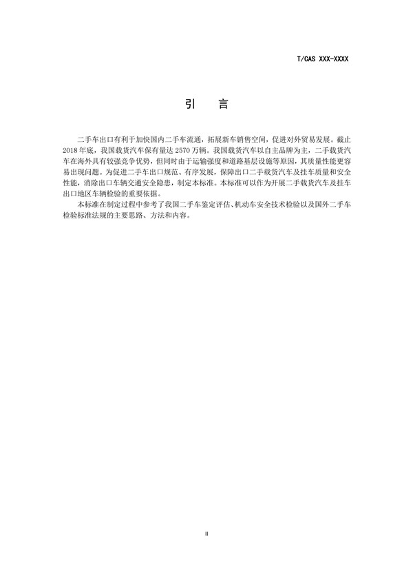 《二手載貨汽車及掛車出口檢驗規范》完成征求意見稿,促進商用車出口規范@ahlsjy.cn 《二手載貨汽車及掛車出口檢驗規范》完成征求意見稿,促進商用車出口規范@ahlsjy.cn