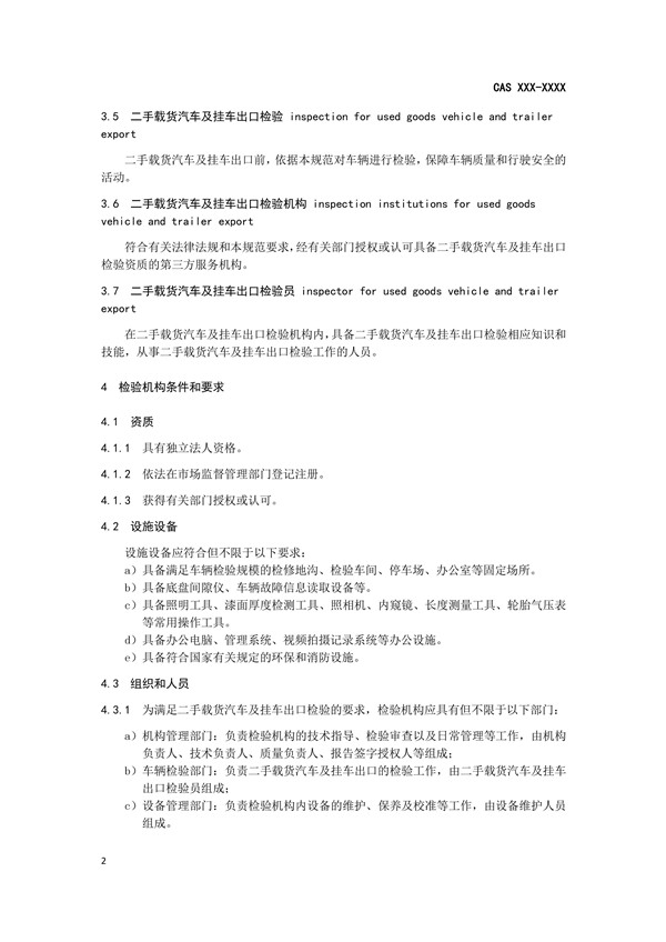 《二手載貨汽車及掛車出口檢驗規范》完成征求意見稿,促進商用車出口規范@ahlsjy.cn 《二手載貨汽車及掛車出口檢驗規范》完成征求意見稿,促進商用車出口規范@ahlsjy.cn