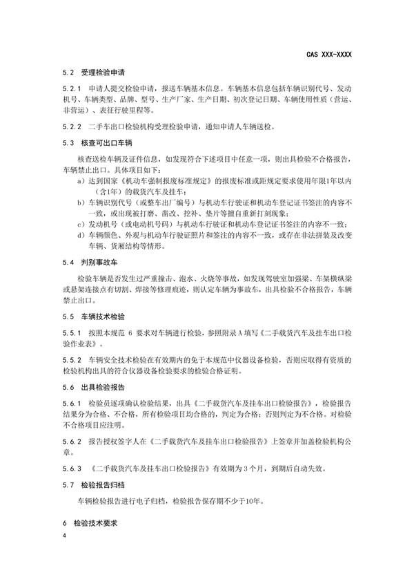 《二手載貨汽車及掛車出口檢驗規范》完成征求意見稿,促進商用車出口規范@ahlsjy.cn 《二手載貨汽車及掛車出口檢驗規范》完成征求意見稿,促進商用車出口規范@ahlsjy.cn