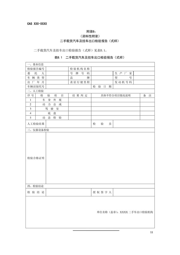 《二手載貨汽車及掛車出口檢驗規范》完成征求意見稿,促進商用車出口規范@ahlsjy.cn 《二手載貨汽車及掛車出口檢驗規范》完成征求意見稿,促進商用車出口規范@ahlsjy.cn