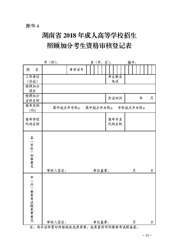 關于印發《湖南省2018年成人高等學校考試招生工作實施辦法》的通知@ahlsjy.cn 關于印發《湖南省2018年成人高等學校考試招生工作實施辦法》的通知@ahlsjy.cn