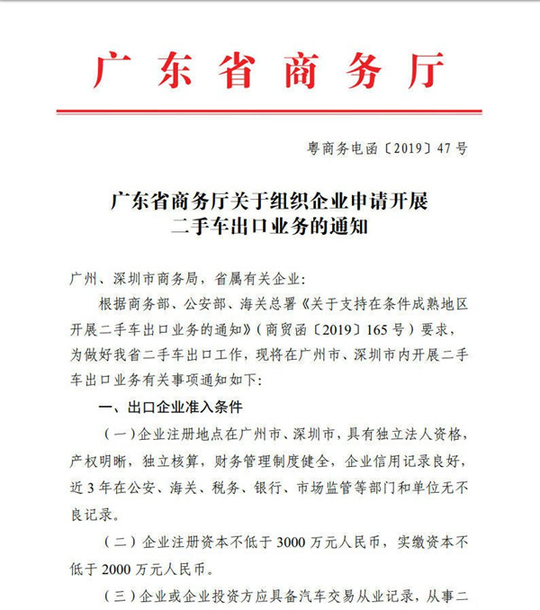 廣東商務廳明確二手車出口業務的準入條件@ahlsjy.cn