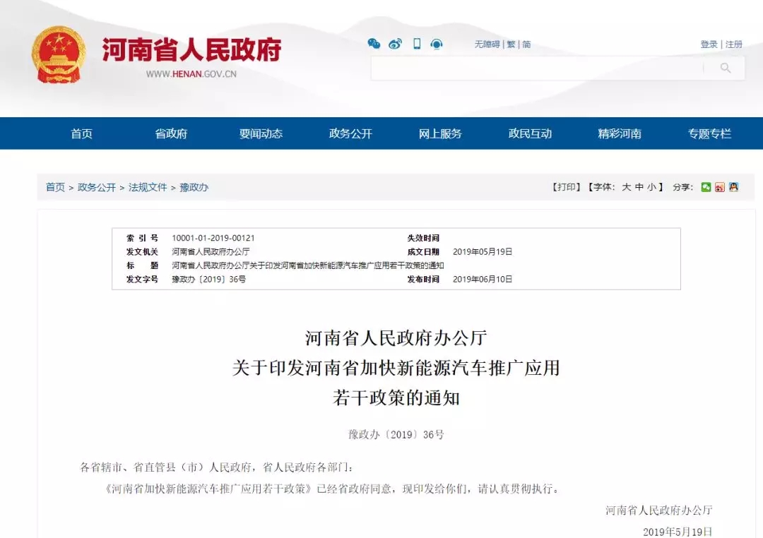 地方政策 | 《河南省加快新能源汽車推廣應用 若干政策》的通知@ahlsjy.cn 地方政策 | 《河南省加快新能源汽車推廣應用 若干政策》的通知@ahlsjy.cn