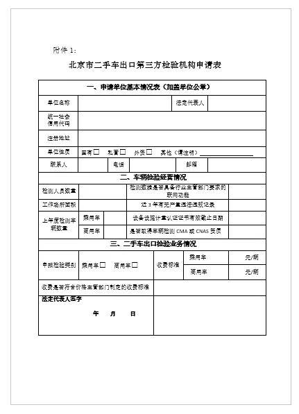 關于征集北京市二手車出口第三方檢測機構的公告@ahlsjy.cn