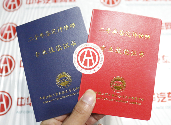 二手車評估師證有哪些@chinaadec 二手車評估師證有哪些@chinaadec