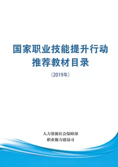 人社部印發《國家職業技能提升行動推薦教材目錄》，共850種！@ahlsjy.cn