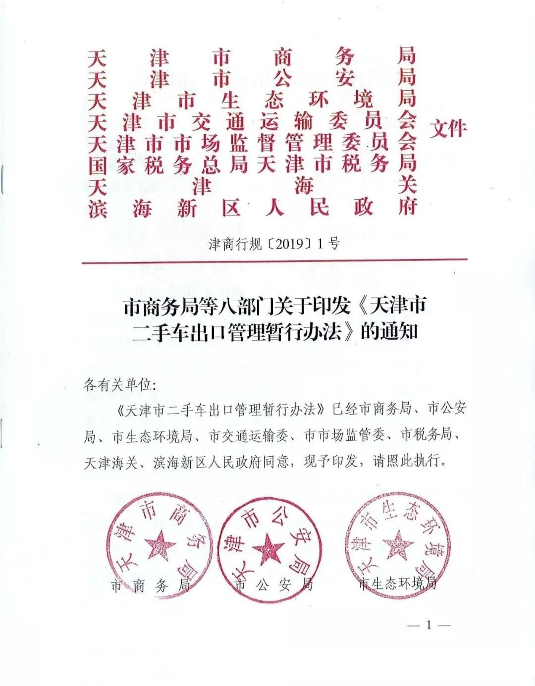 天津市二手車出口管理暫行辦法@ahlsjy.cn 天津市二手車出口管理暫行辦法@ahlsjy.cn