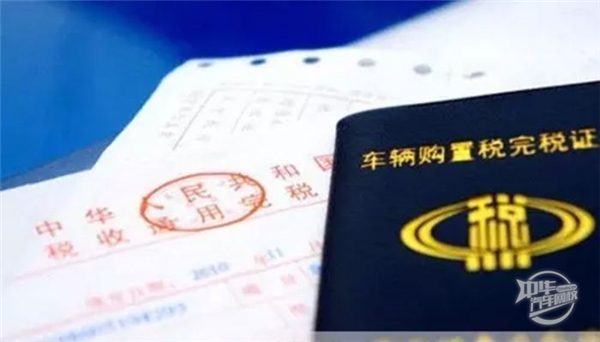 2020年汽車購置費怎么算?新車購置稅辦理流程@chinaadec 2020年汽車購置費怎么算?新車購置稅辦理流程@chinaadec