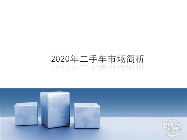 2020年1-2月二手車市場分析及經銷商復工情況@chinaadec 2020年1-2月二手車市場分析及經銷商復工情況@chinaadec