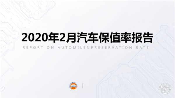2020年2月汽車保值率報告@chinaadec 2020年2月汽車保值率報告@chinaadec