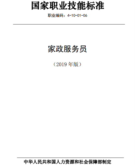國家職業技能標準——家政服務員@chinaadec 國家職業技能標準——家政服務員@chinaadec