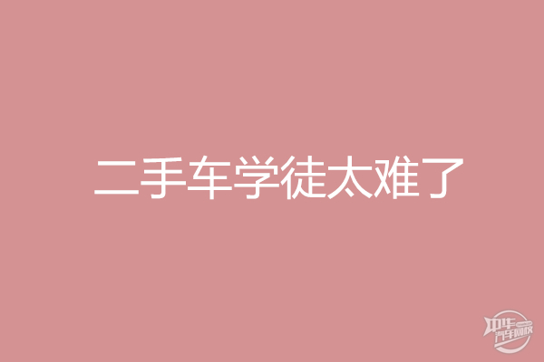 二手車學徒太難了，真實經歷不堪回首@chinaadec