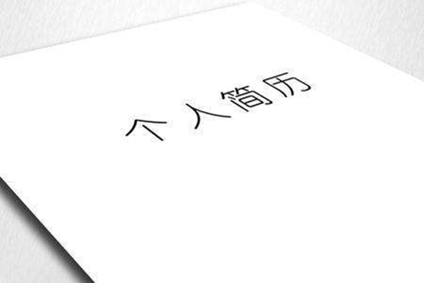 職場必備：簡歷注意小細節 投遞成功率能提高80%@ahlsjy.cn