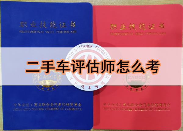 二手車評估師怎么考 二手車評估師怎么考