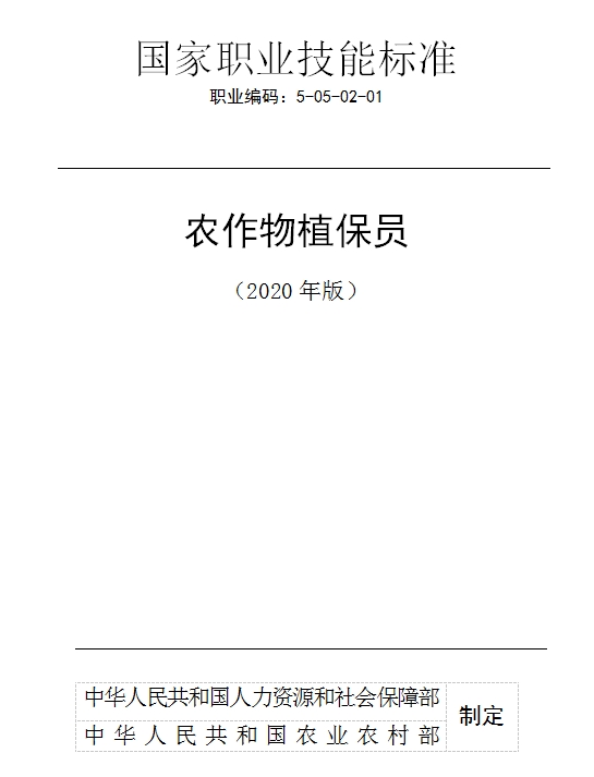 國家職業技能標準——農作物植保員@ahlsjy.cn