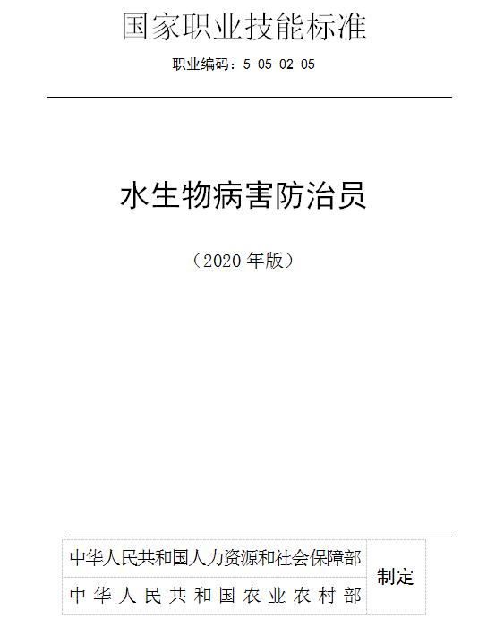 國家職業技能標準——水生物病害防治員@ahlsjy.cn