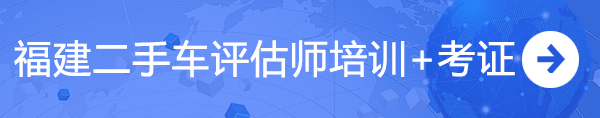 福建二手車評估師培訓咨詢入口@ahlsjy.cn 福建二手車評估師培訓咨詢入口@ahlsjy.cn