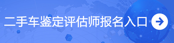 二手車鑒定評估師證報名入口@ahlsjy.cn