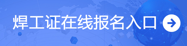 焊工證在線報名入口@ahlsjy.cn