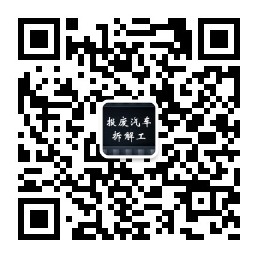 報廢汽車拆解工公眾號@ahlsjy.cn